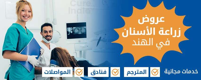 عروض زراعه الاسنان